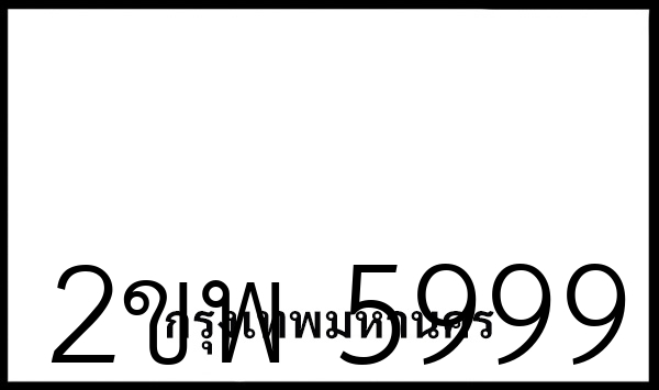 2ขพ 5999